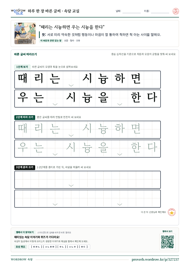 “때리는 시늉하면 우는 시늉을 한다” 바른 글씨 따라쓰기 학습지 A4 미리보기
