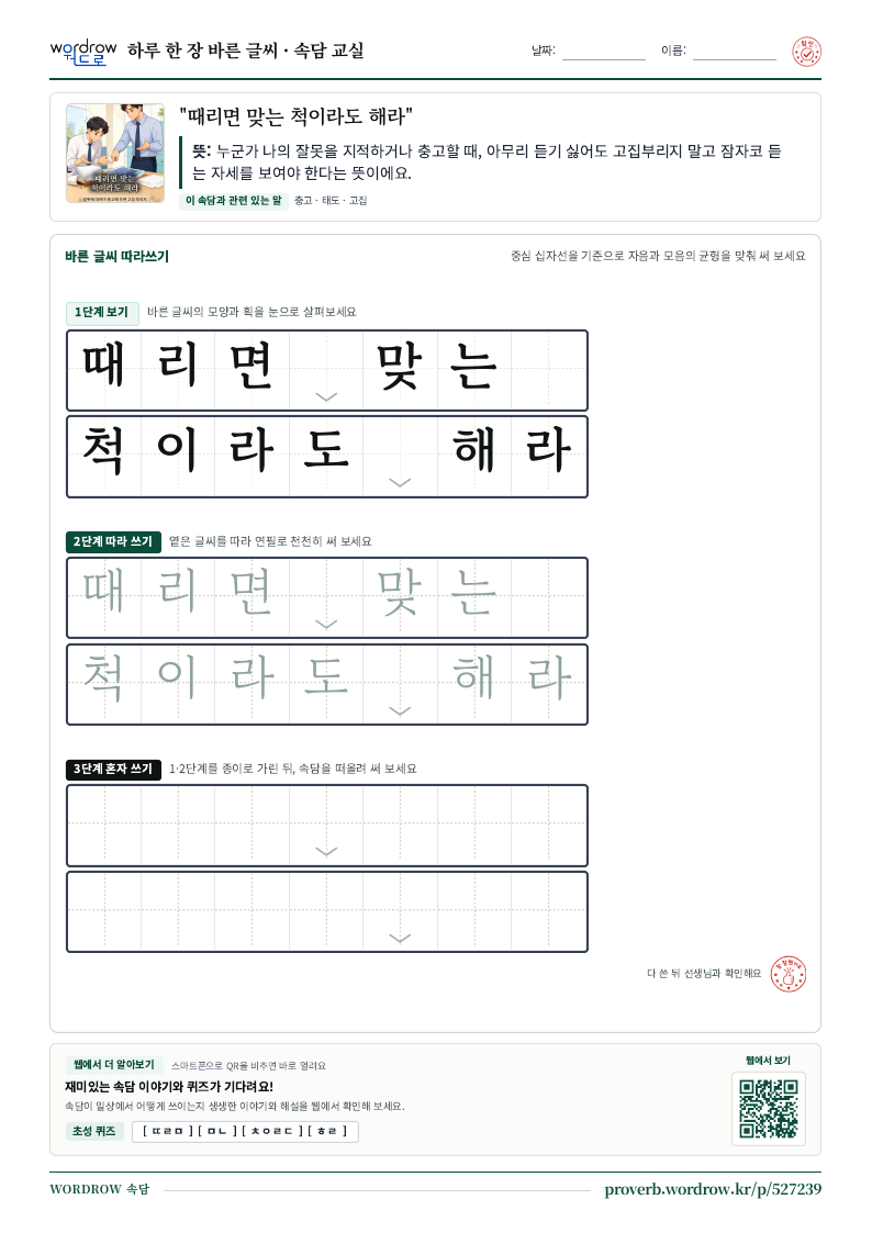“때리면 맞는 척이라도 해라” 바른 글씨 따라쓰기 학습지 A4 미리보기