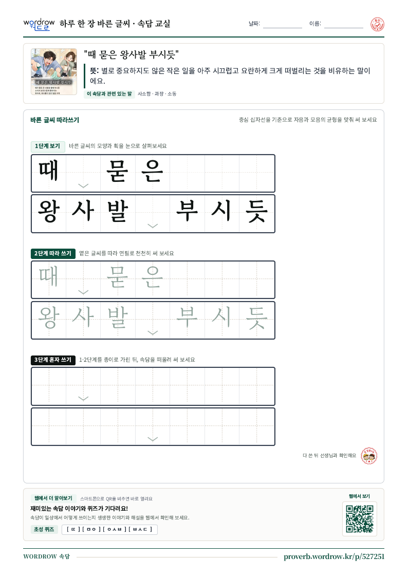 “때 묻은 왕사발 부시듯” 바른 글씨 따라쓰기 학습지 A4 미리보기