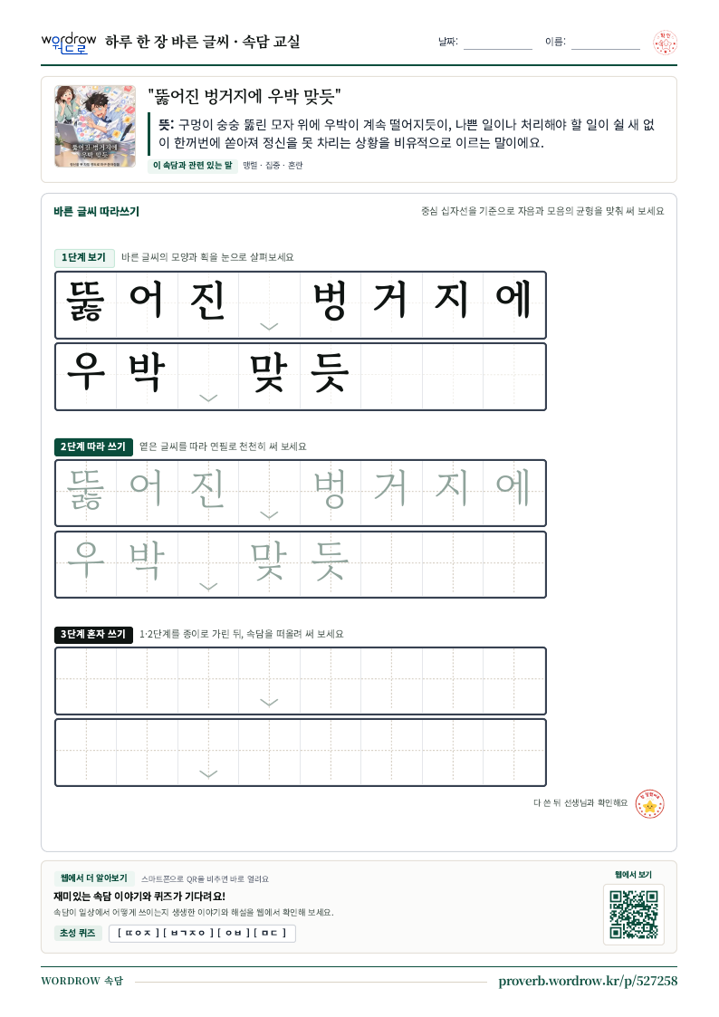 “뚫어진 벙거지에 우박 맞듯” 바른 글씨 따라쓰기 학습지 A4 미리보기