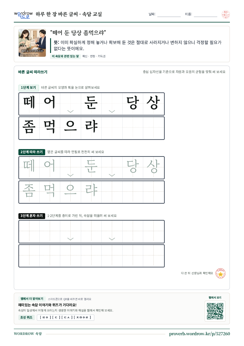 “떼어 둔 당상 좀먹으랴” 바른 글씨 따라쓰기 학습지 A4 미리보기