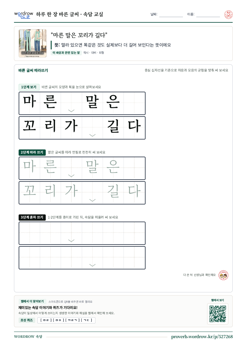 “마른 말은 꼬리가 길다” 바른 글씨 따라쓰기 학습지 A4 미리보기