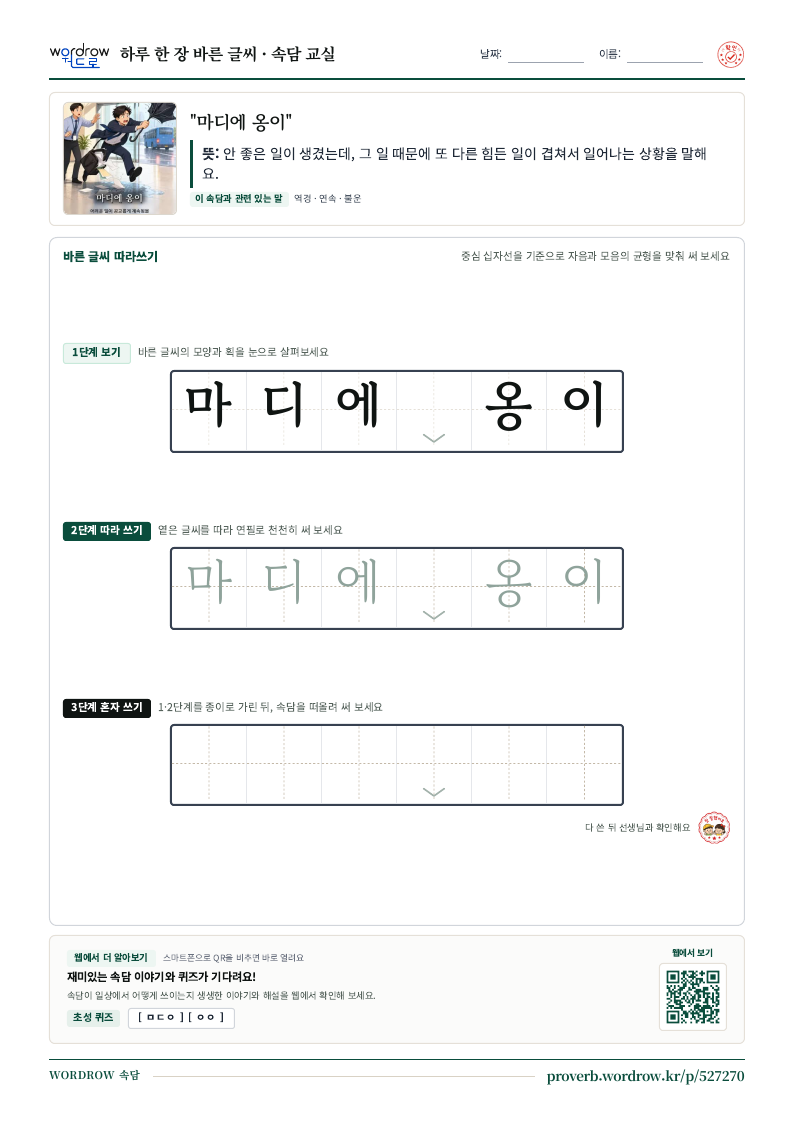 “마디에 옹이” 바른 글씨 따라쓰기 학습지 A4 미리보기