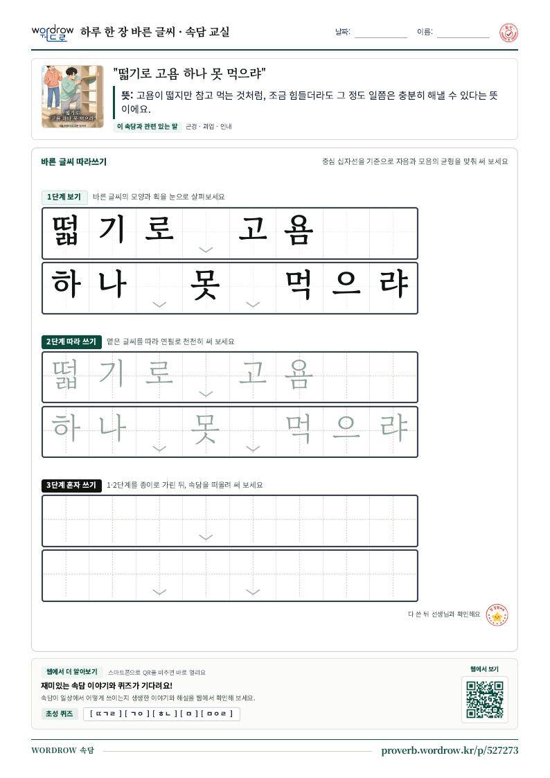 “떫기로 고욤 하나 못 먹으랴” 바른 글씨 따라쓰기 학습지 A4 미리보기