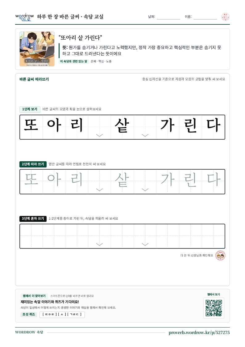 “또아리 샅 가린다” 바른 글씨 따라쓰기 학습지 A4 미리보기