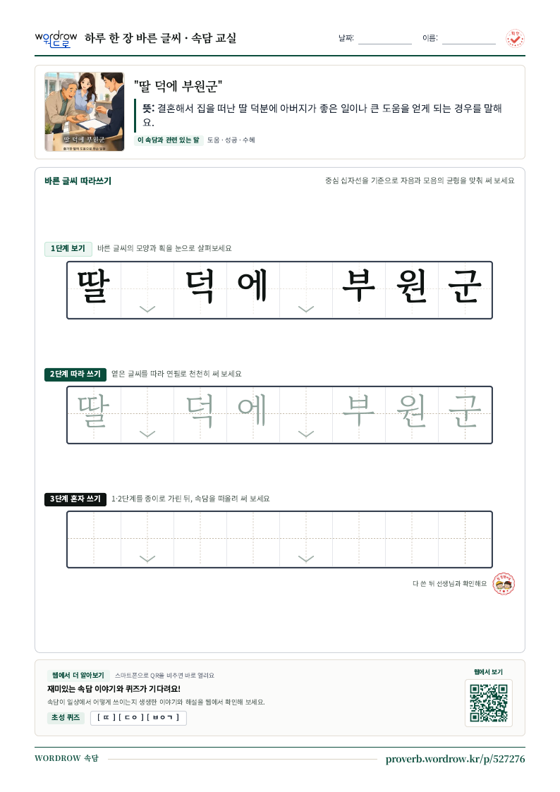 “딸 덕에 부원군” 바른 글씨 따라쓰기 학습지 A4 미리보기