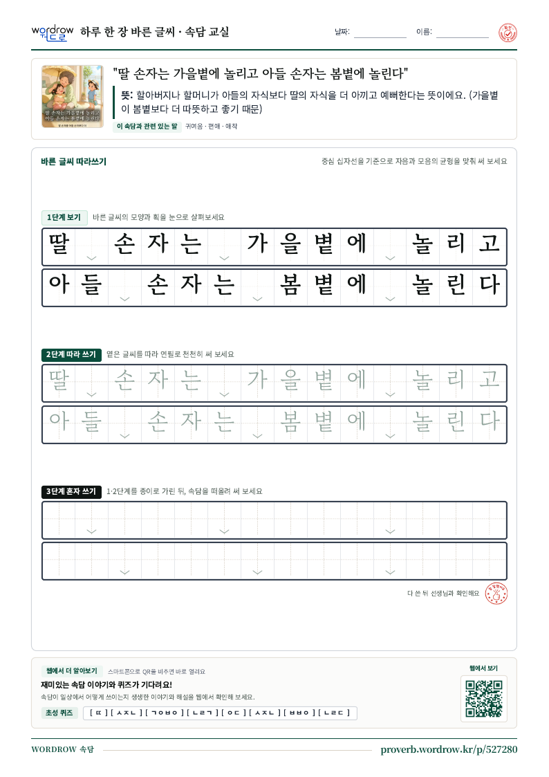 “딸 손자는 가을볕에 놀리고 아들 손자는 봄볕에 놀린다” 바른 글씨 따라쓰기 학습지 A4 미리보기