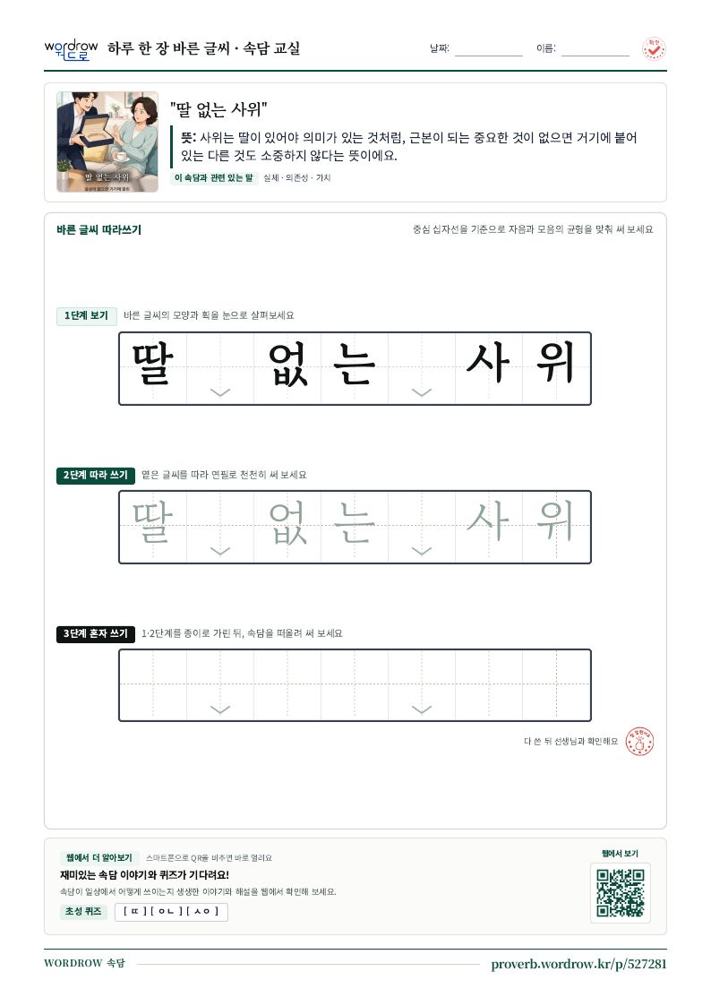 “딸 없는 사위” 바른 글씨 따라쓰기 학습지 A4 미리보기
