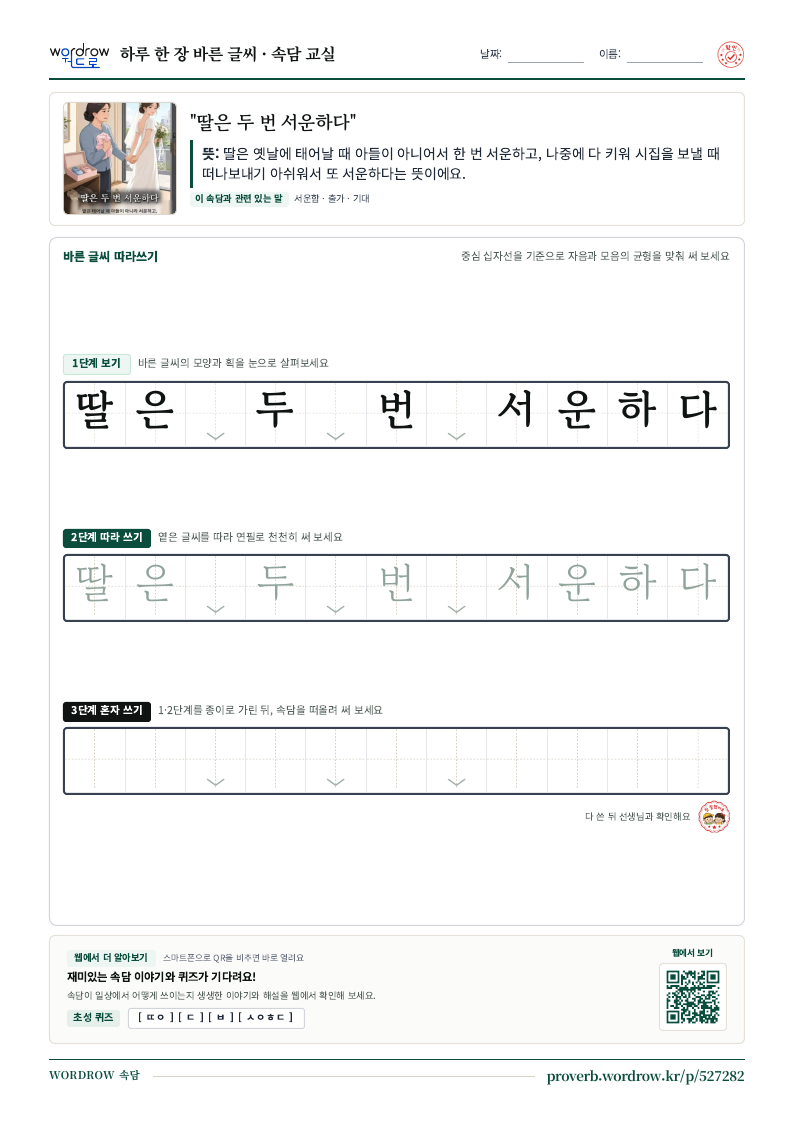 “딸은 두 번 서운하다” 바른 글씨 따라쓰기 학습지 A4 미리보기