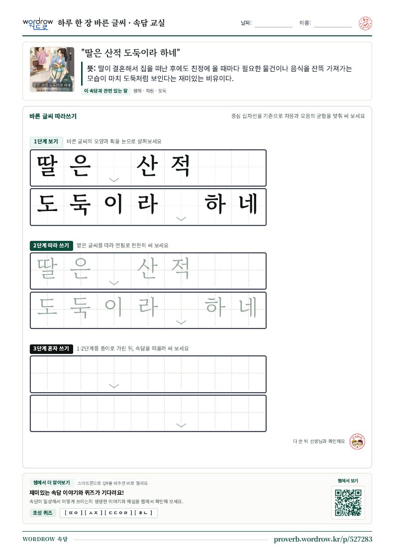 “딸은 산적 도둑이라 하네” 바른 글씨 따라쓰기 학습지 A4 미리보기