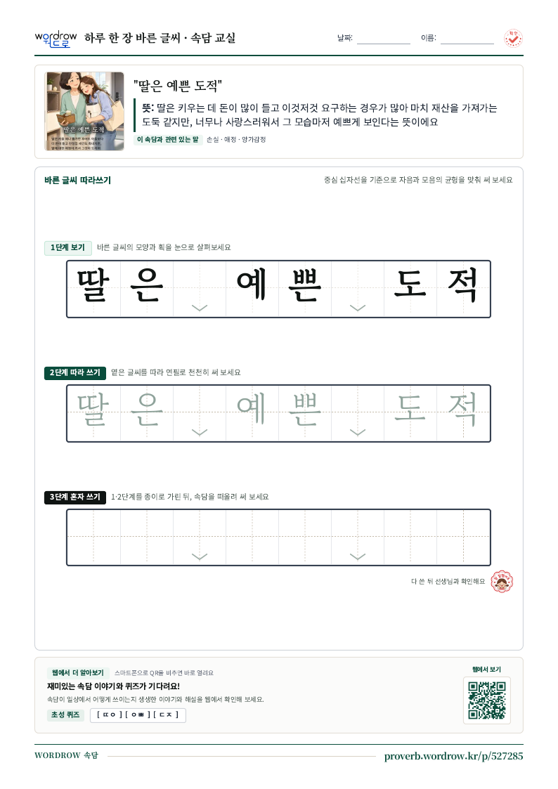 “딸은 예쁜 도적” 바른 글씨 따라쓰기 학습지 A4 미리보기