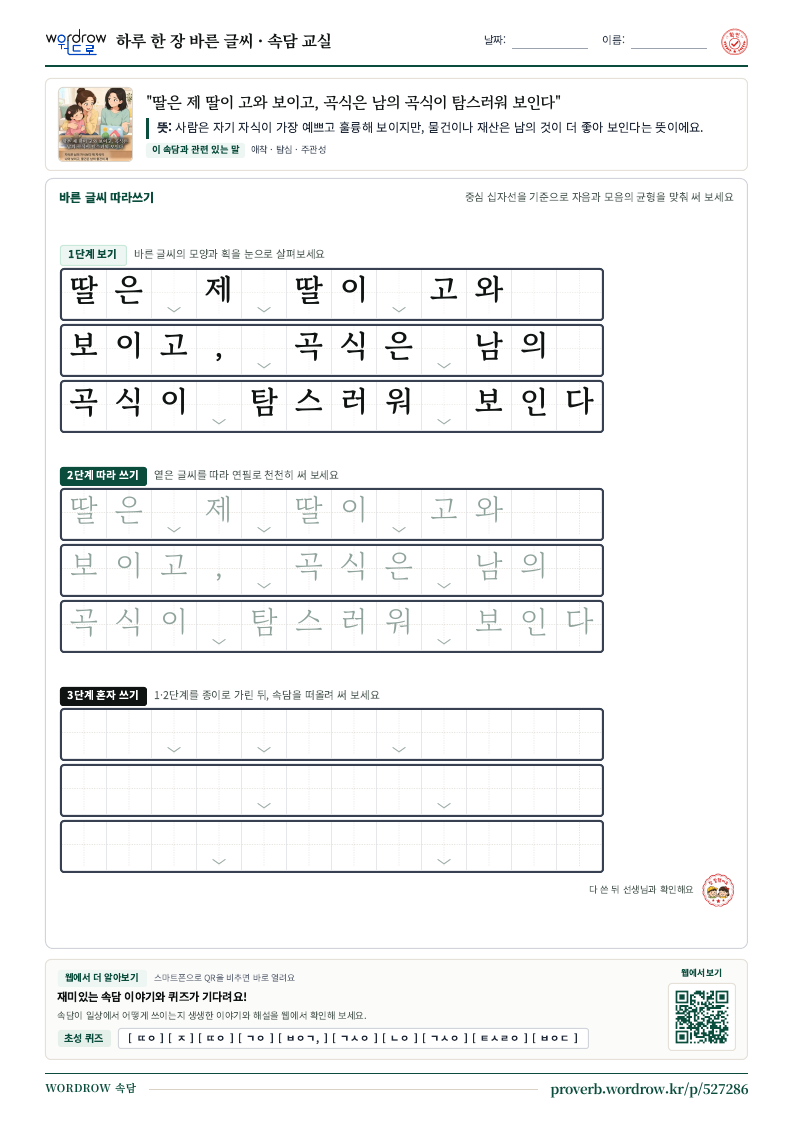 “딸은 제 딸이 고와 보이고, 곡식은 남의 곡식이 탐스러워 보인다” 바른 글씨 따라쓰기 학습지 A4 미리보기