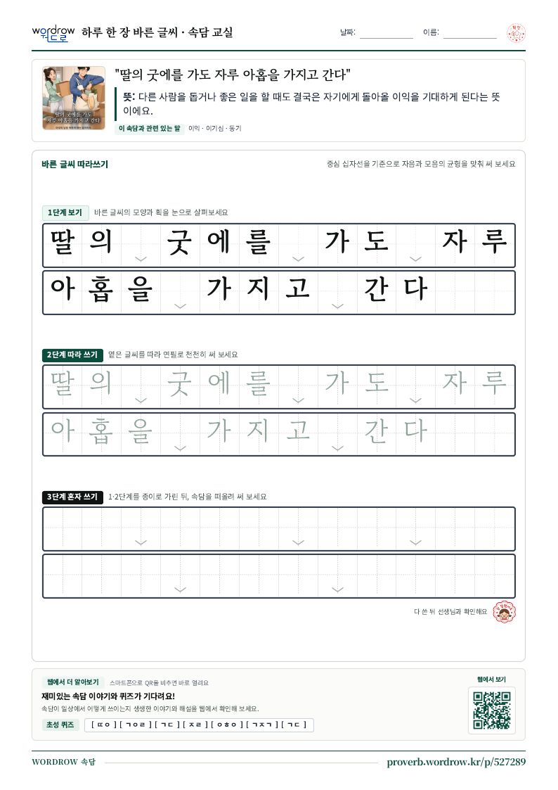 “딸의 굿에를 가도 자루 아홉을 가지고 간다” 바른 글씨 따라쓰기 학습지 A4 미리보기