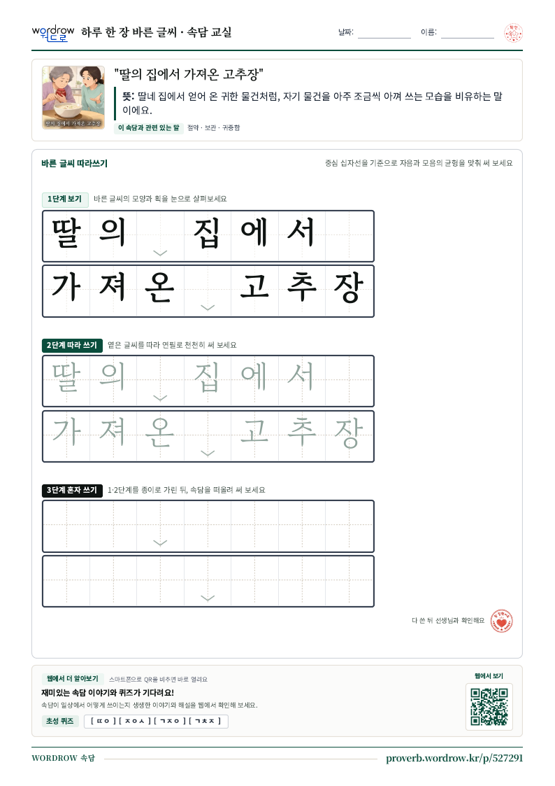 “딸의 집에서 가져온 고추장” 바른 글씨 따라쓰기 학습지 A4 미리보기