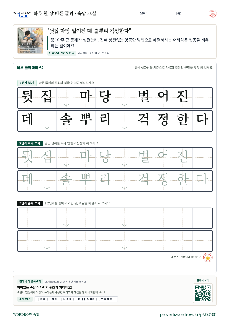 “뒷집 마당 벌어진 데 솔뿌리 걱정한다” 바른 글씨 따라쓰기 학습지 A4 미리보기