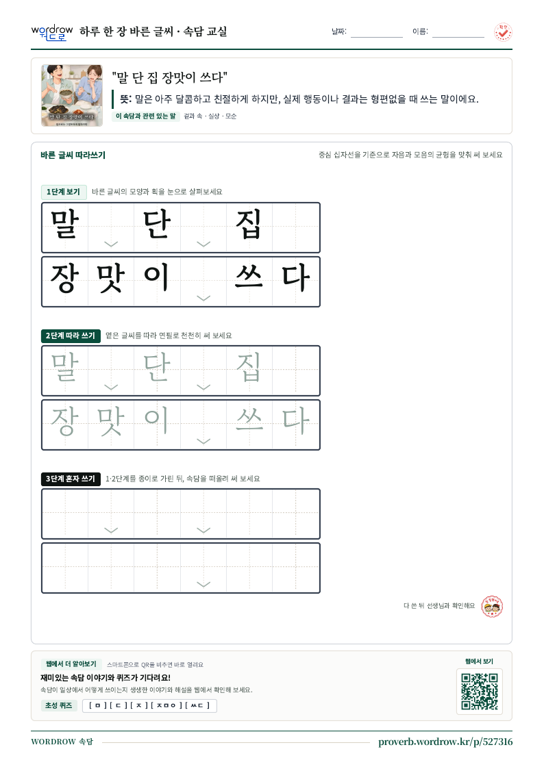 “말 단 집 장맛이 쓰다” 바른 글씨 따라쓰기 학습지 A4 미리보기