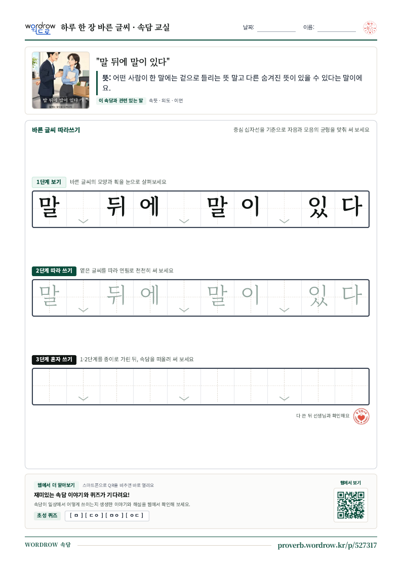 “말 뒤에 말이 있다” 바른 글씨 따라쓰기 학습지 A4 미리보기