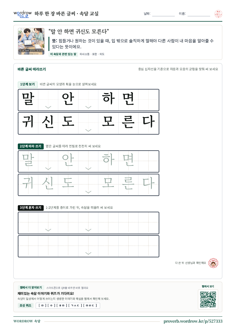 “말 안 하면 귀신도 모른다” 바른 글씨 따라쓰기 학습지 A4 미리보기