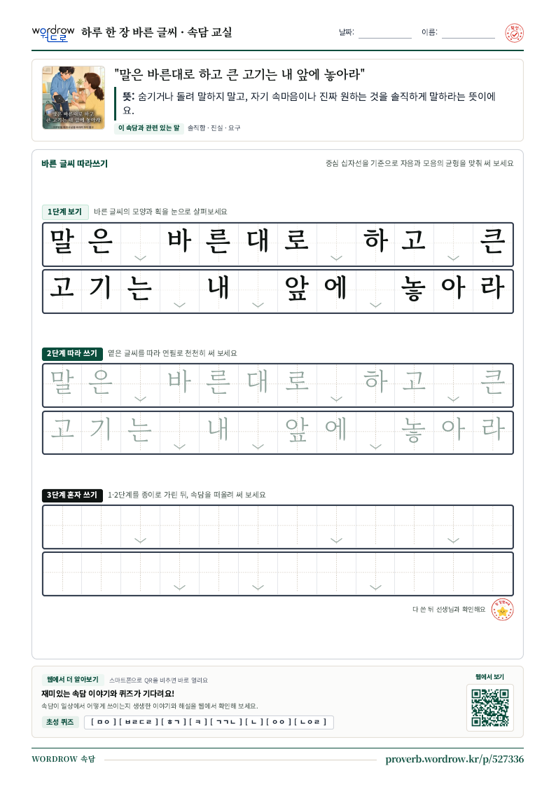 “말은 바른대로 하고 큰 고기는 내 앞에 놓아라” 바른 글씨 따라쓰기 학습지 A4 미리보기