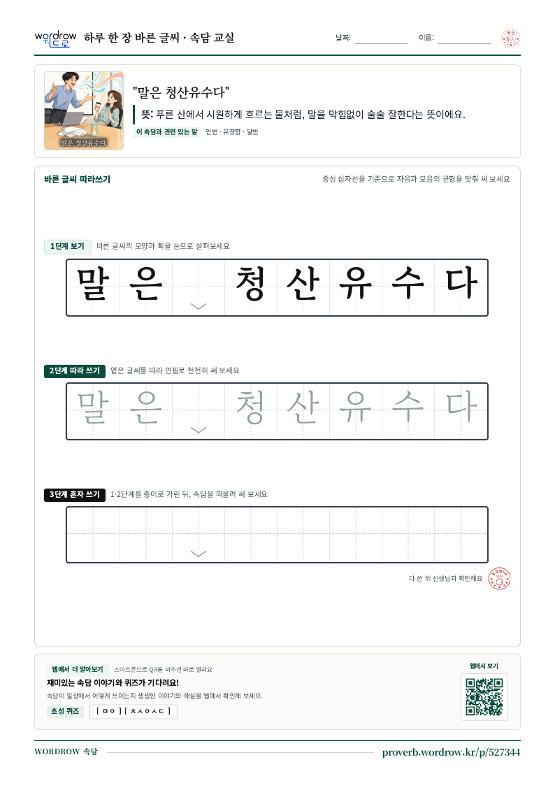“말은 청산유수다” 바른 글씨 따라쓰기 학습지 A4 미리보기