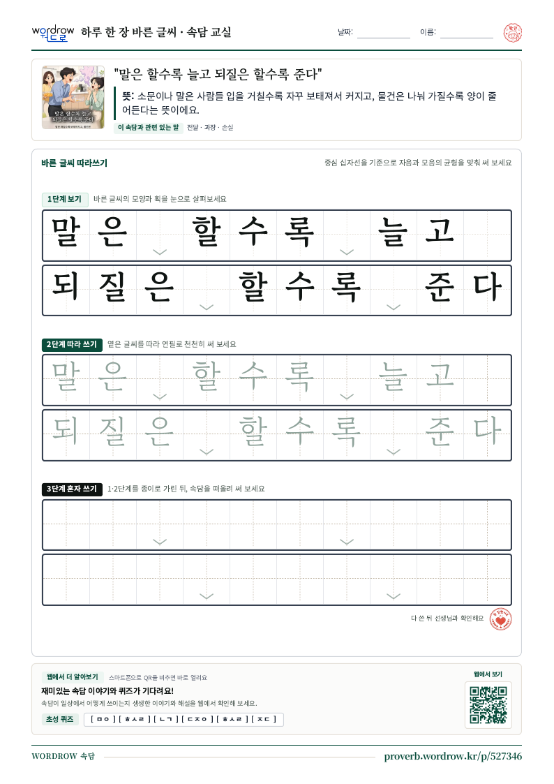 “말은 할수록 늘고 되질은 할수록 준다” 바른 글씨 따라쓰기 학습지 A4 미리보기