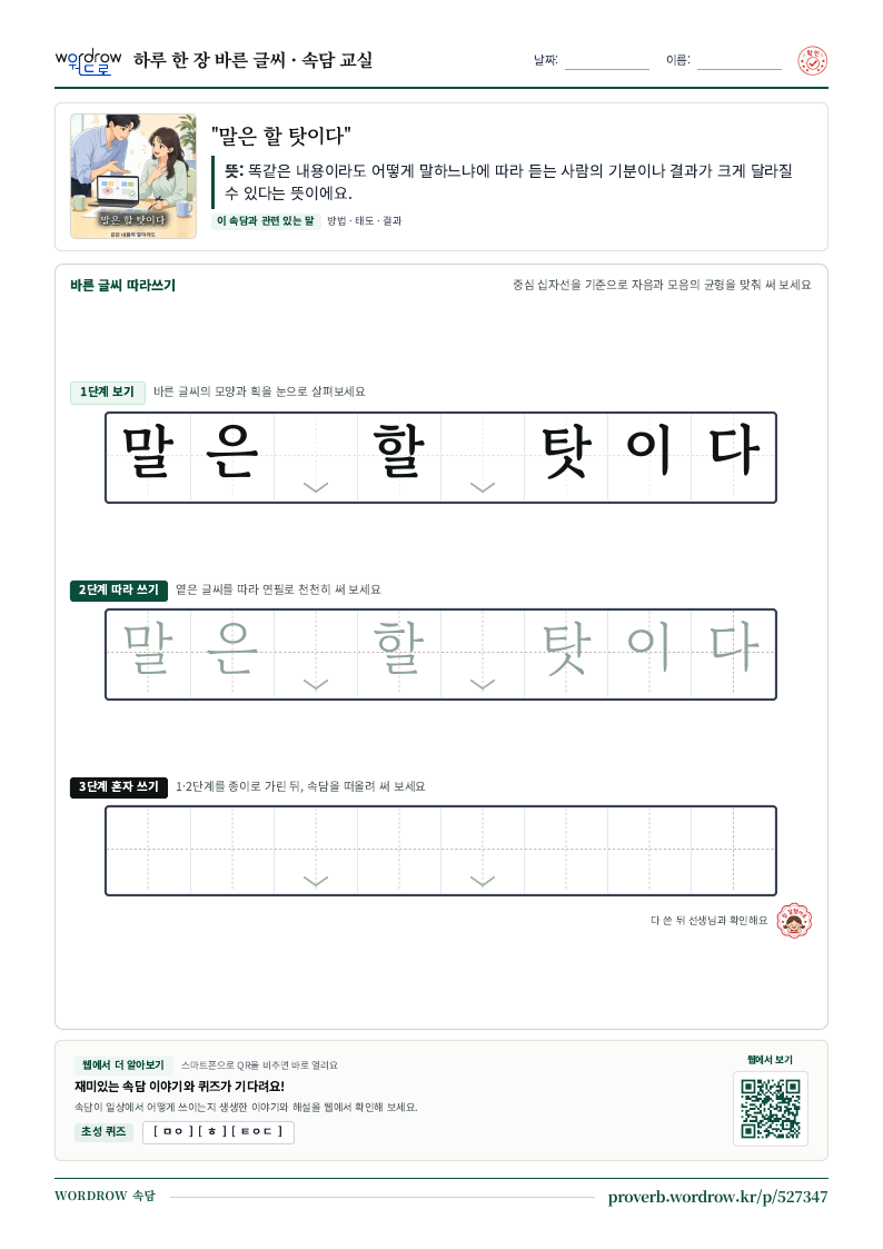 “말은 할 탓이다” 바른 글씨 따라쓰기 학습지 A4 미리보기