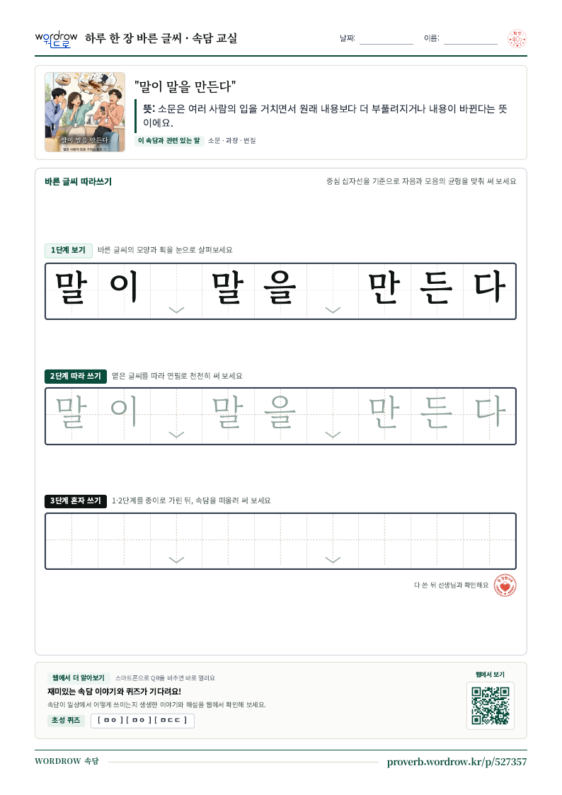 “말이 말을 만든다” 바른 글씨 따라쓰기 학습지 A4 미리보기