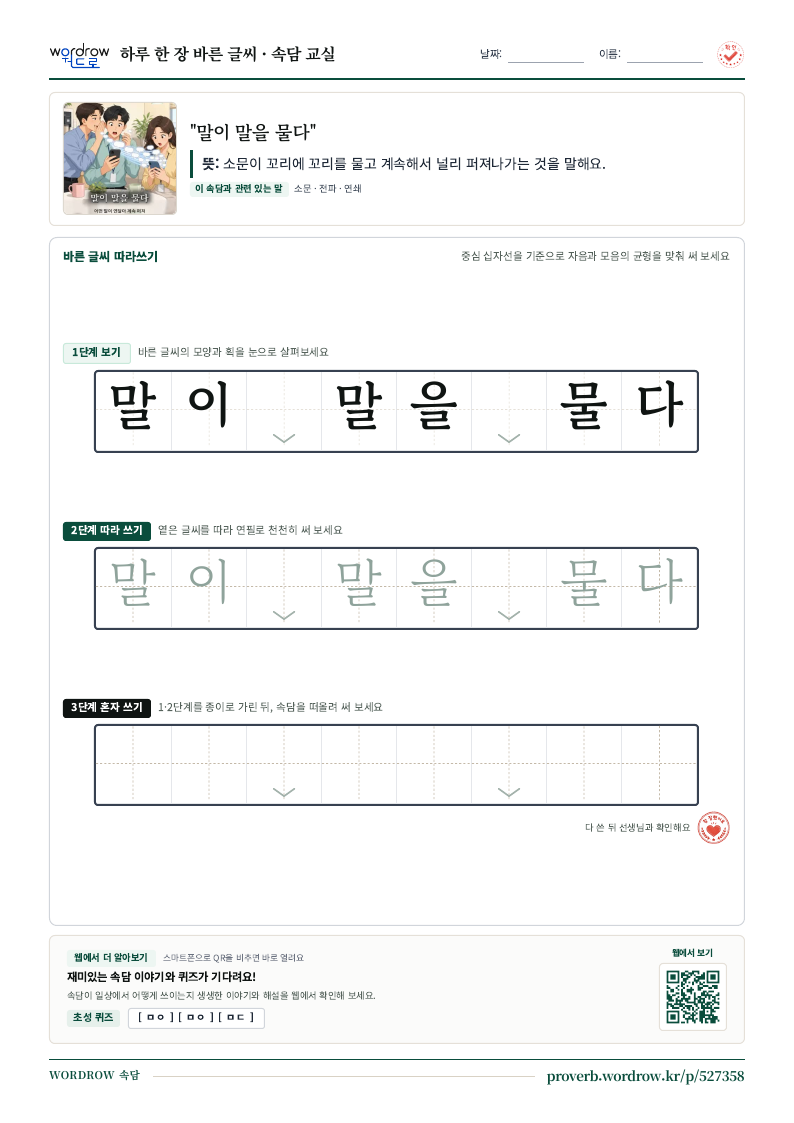 “말이 말을 물다” 바른 글씨 따라쓰기 학습지 A4 미리보기