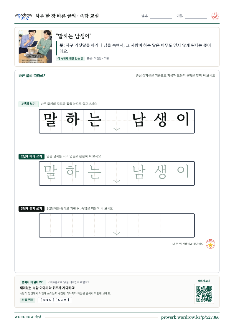 “말하는 남생이” 바른 글씨 따라쓰기 학습지 A4 미리보기