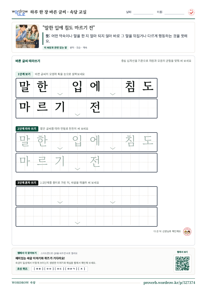 “말한 입에 침도 마르기 전” 바른 글씨 따라쓰기 학습지 A4 미리보기