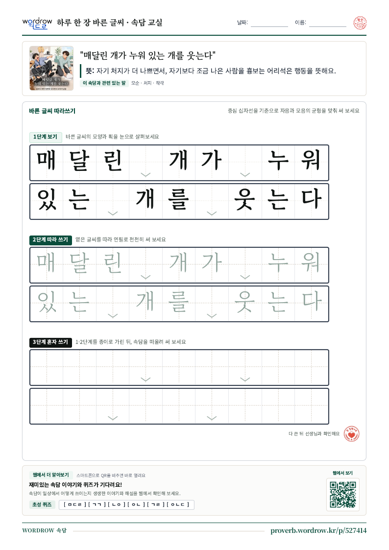 “매달린 개가 누워 있는 개를 웃는다” 바른 글씨 따라쓰기 학습지 A4 미리보기