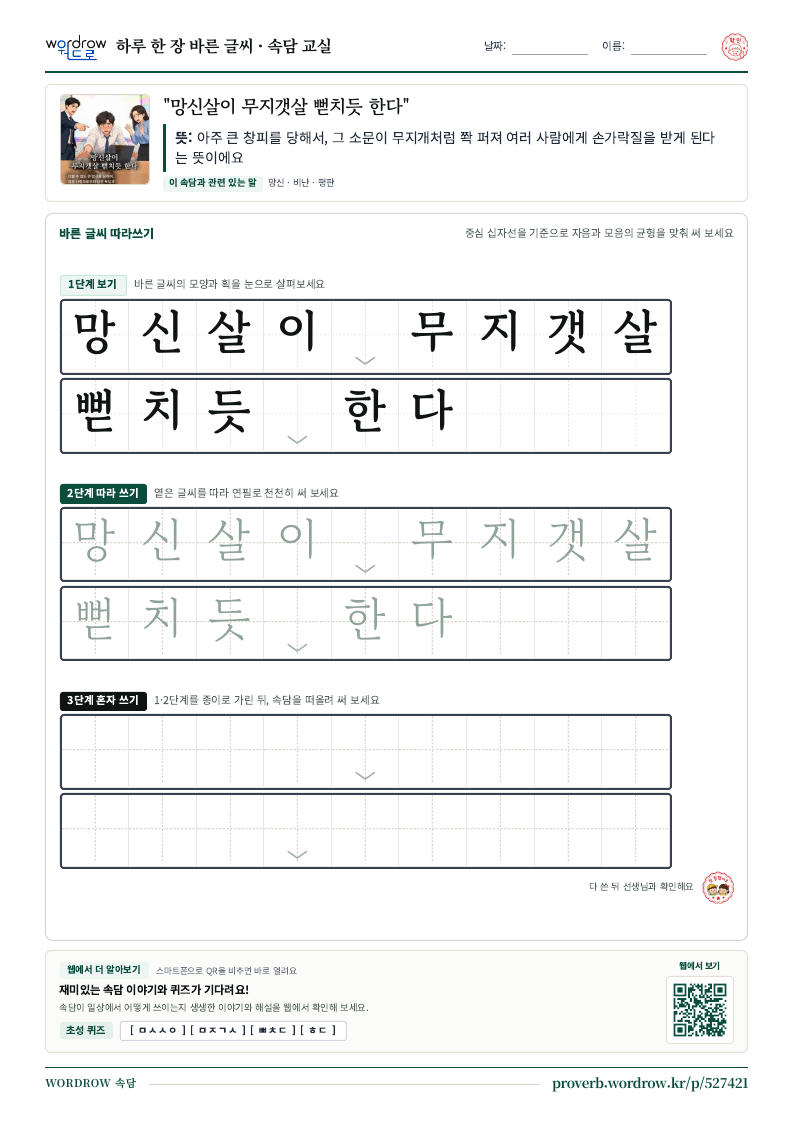 “망신살이 무지갯살 뻗치듯 한다” 바른 글씨 따라쓰기 학습지 A4 미리보기