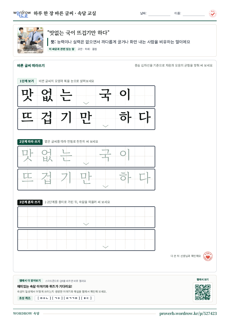 “맛없는 국이 뜨겁기만 하다” 바른 글씨 따라쓰기 학습지 A4 미리보기
