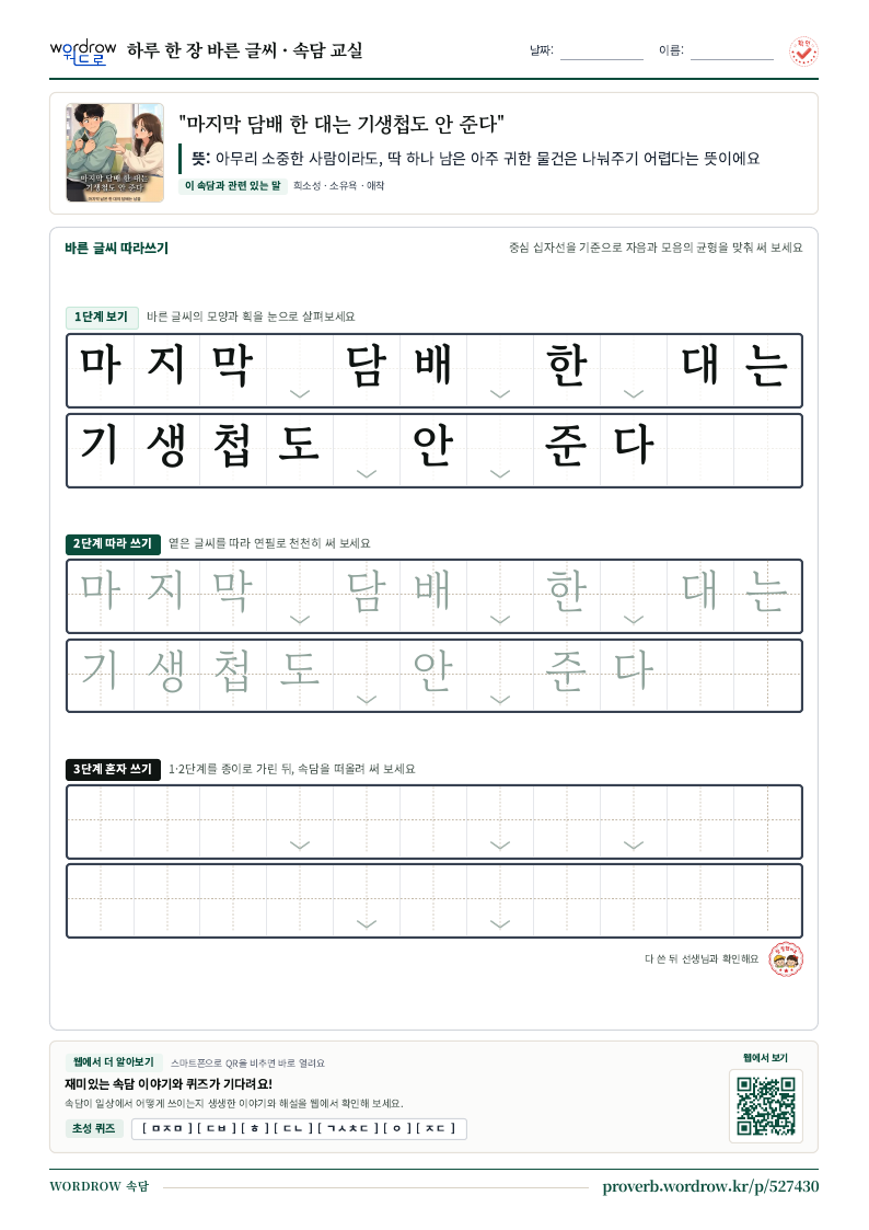 “마지막 담배 한 대는 기생첩도 안 준다” 바른 글씨 따라쓰기 학습지 A4 미리보기