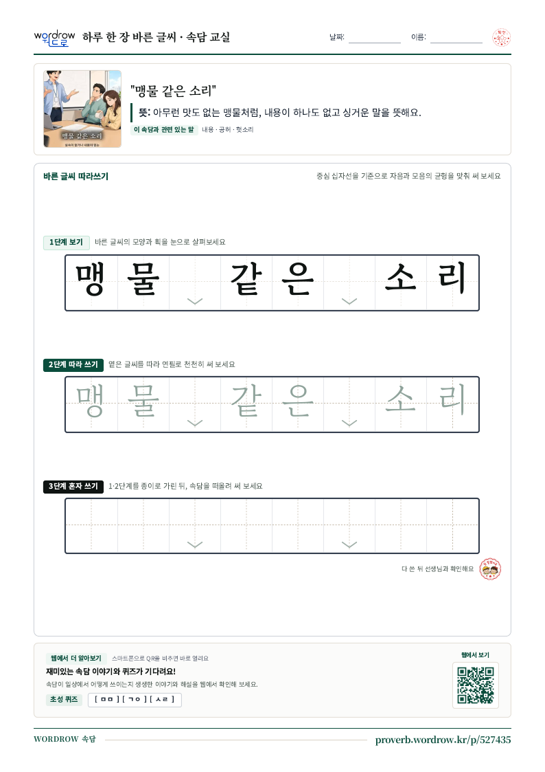 “맹물 같은 소리” 바른 글씨 따라쓰기 학습지 A4 미리보기