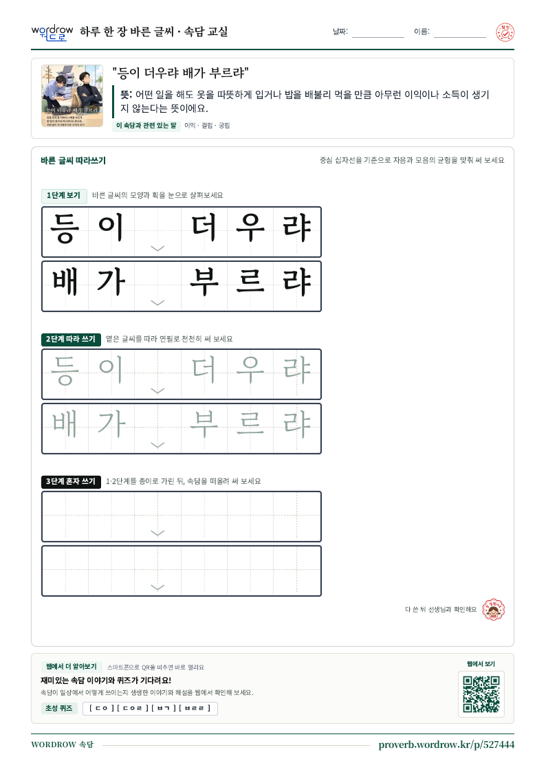 “등이 더우랴 배가 부르랴” 바른 글씨 따라쓰기 학습지 A4 미리보기