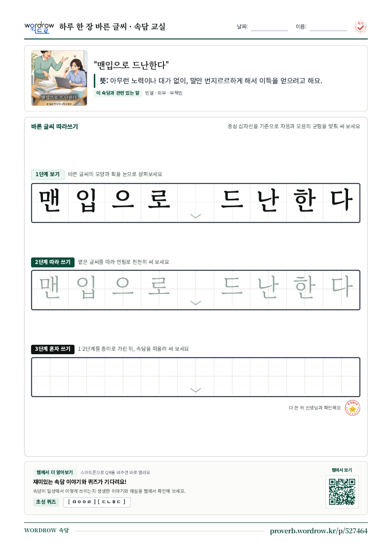 “맨입으로 드난한다” 바른 글씨 따라쓰기 학습지 A4 미리보기