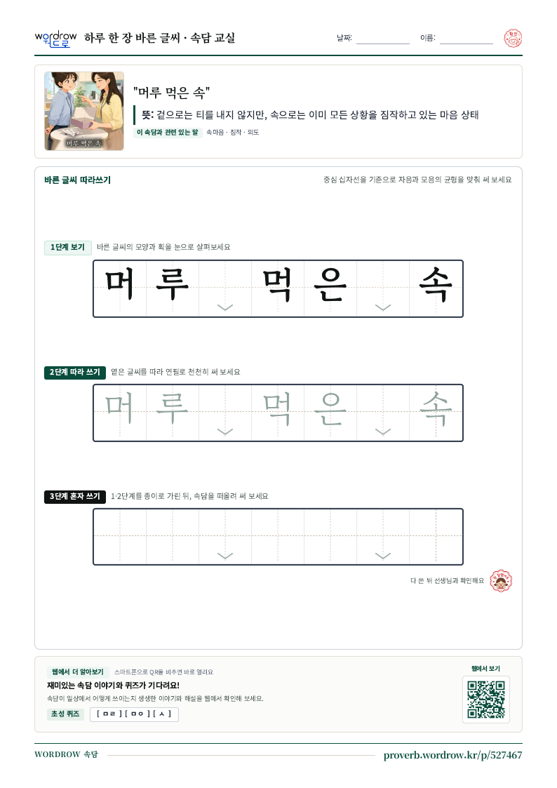 “머루 먹은 속” 바른 글씨 따라쓰기 학습지 A4 미리보기