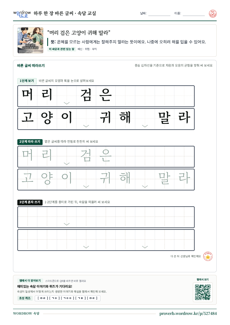 “머리 검은 고양이 귀해 말라” 바른 글씨 따라쓰기 학습지 A4 미리보기