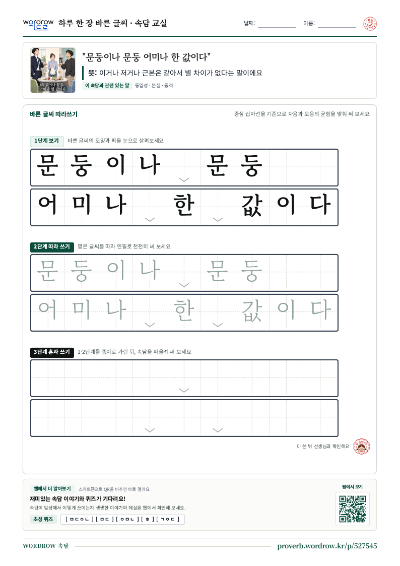 “문둥이나 문둥 어미나 한 값이다” 바른 글씨 따라쓰기 학습지 A4 미리보기
