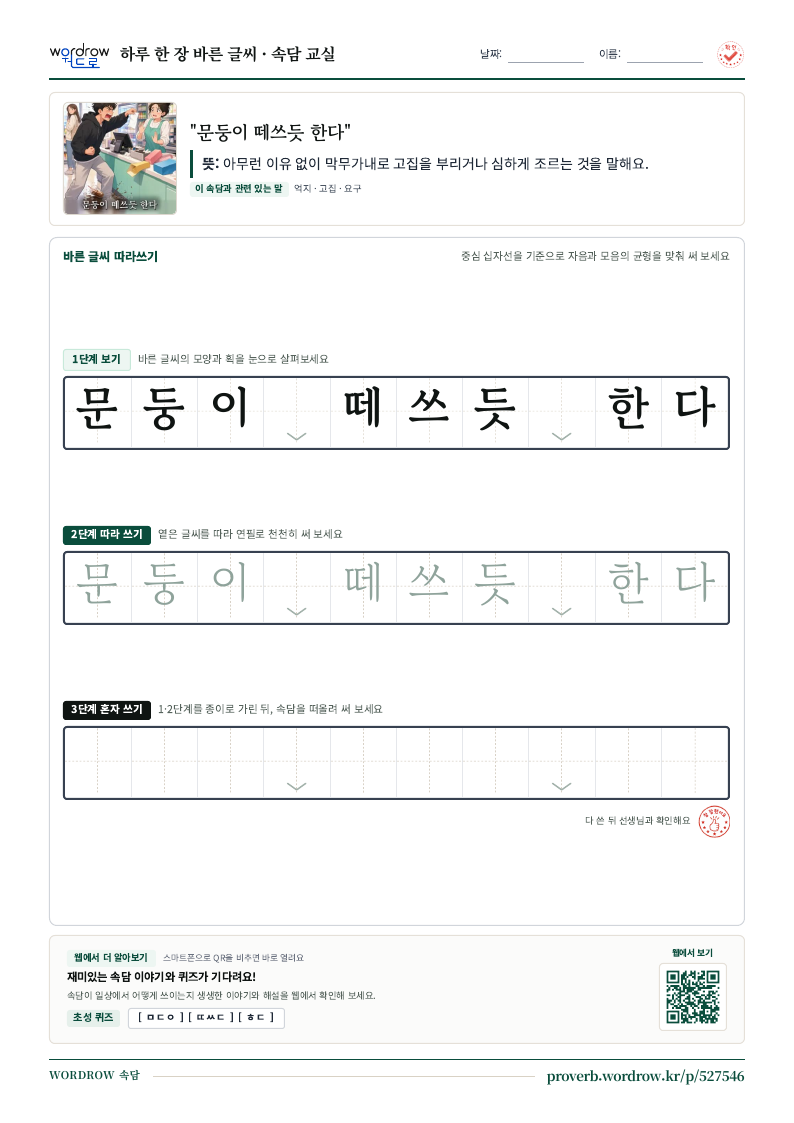 “문둥이 떼쓰듯 한다” 바른 글씨 따라쓰기 학습지 A4 미리보기