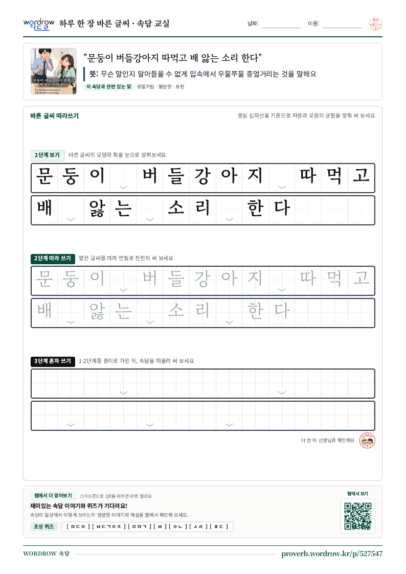 “문둥이 버들강아지 따먹고 배 앓는 소리 한다” 바른 글씨 따라쓰기 학습지 A4 미리보기