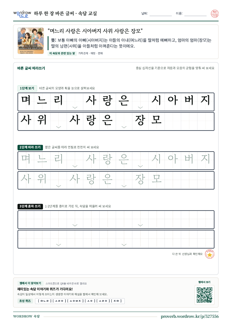 “며느리 사랑은 시아버지 사위 사랑은 장모” 바른 글씨 따라쓰기 학습지 A4 미리보기