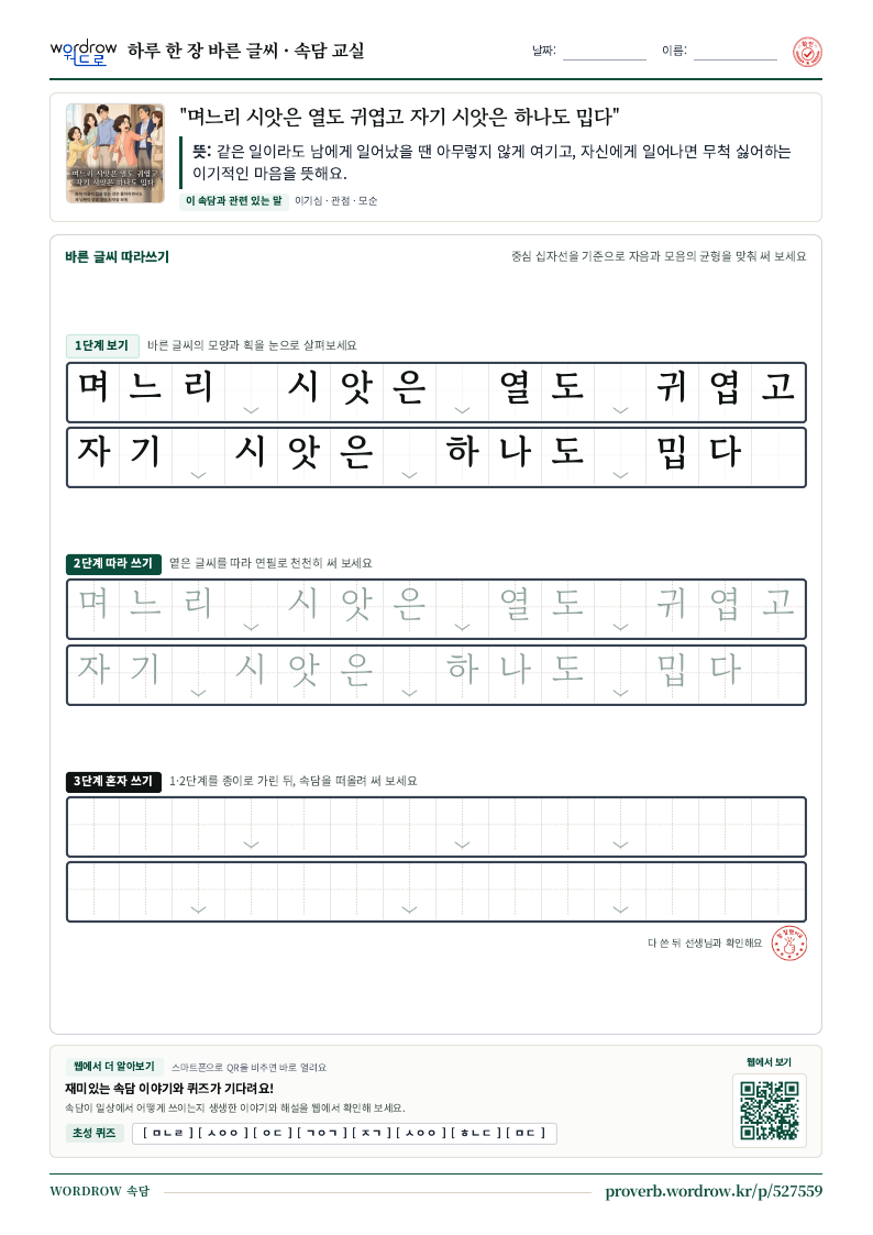 “며느리 시앗은 열도 귀엽고 자기 시앗은 하나도 밉다” 바른 글씨 따라쓰기 학습지 A4 미리보기