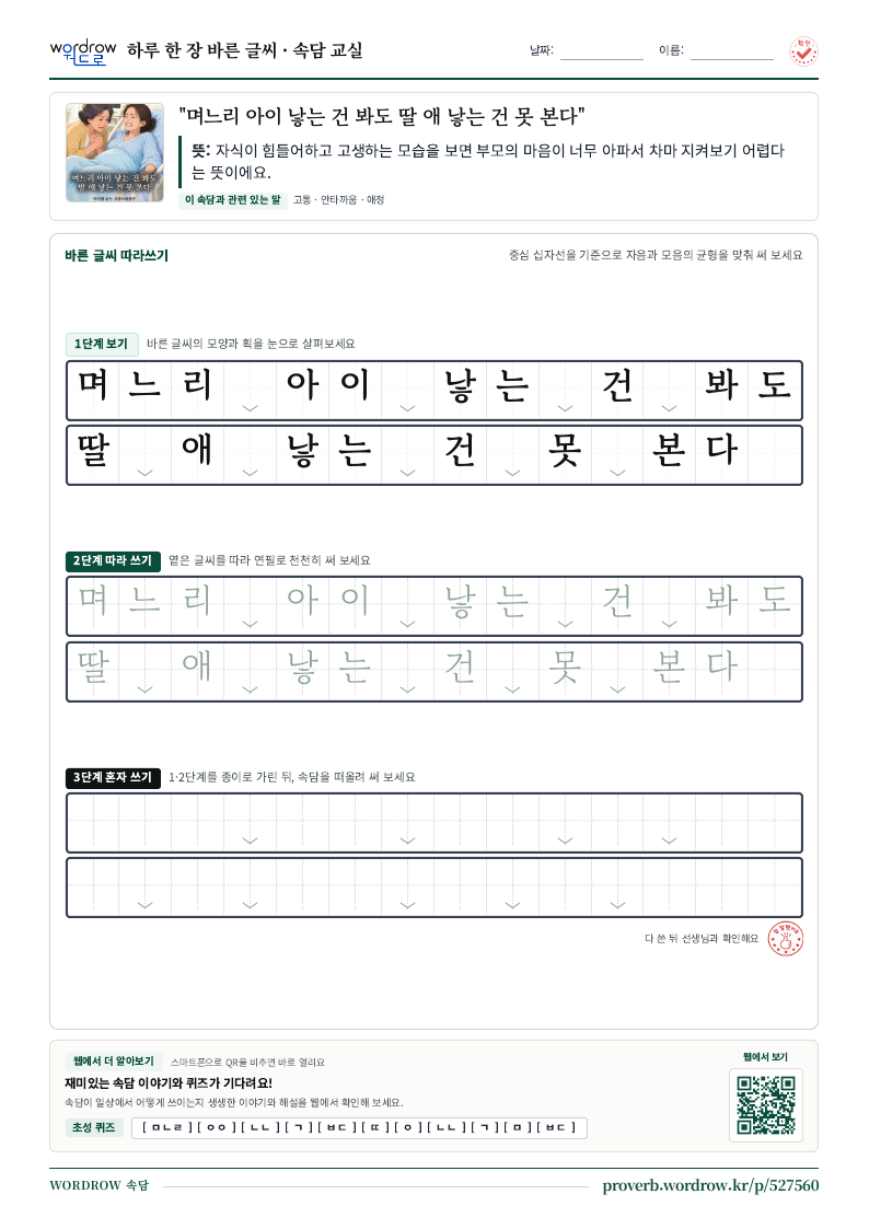 “며느리 아이 낳는 건 봐도 딸 애 낳는 건 못 본다” 바른 글씨 따라쓰기 학습지 A4 미리보기