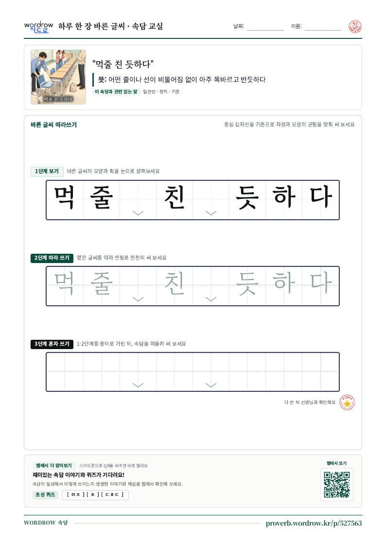 “먹줄 친 듯하다” 바른 글씨 따라쓰기 학습지 A4 미리보기
