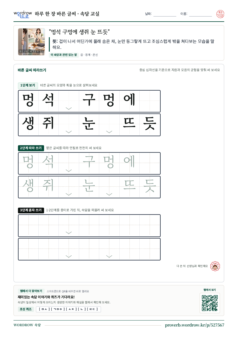 “멍석 구멍에 생쥐 눈 뜨듯” 바른 글씨 따라쓰기 학습지 A4 미리보기