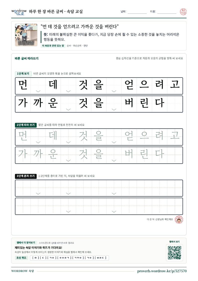 “먼 데 것을 얻으려고 가까운 것을 버린다” 바른 글씨 따라쓰기 학습지 A4 미리보기
