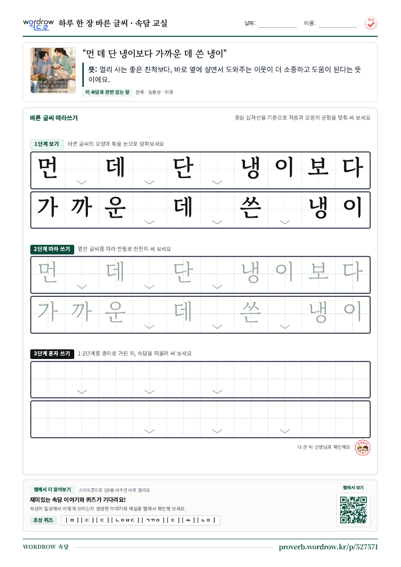 “먼 데 단 냉이보다 가까운 데 쓴 냉이” 바른 글씨 따라쓰기 학습지 A4 미리보기