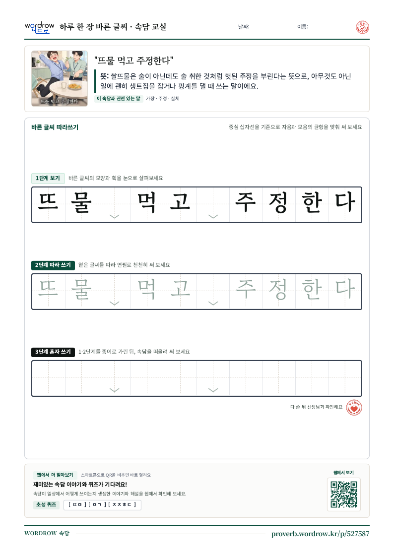 “뜨물 먹고 주정한다” 바른 글씨 따라쓰기 학습지 A4 미리보기